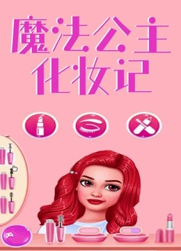 魔法公主化妆记