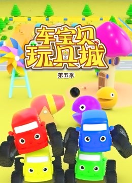 车宝贝玩具城 第5季