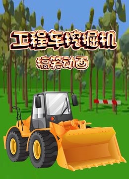 工程车挖掘机搞笑动画