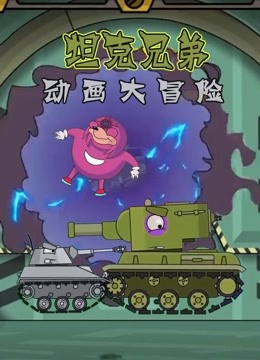 坦克兄弟动画大冒险