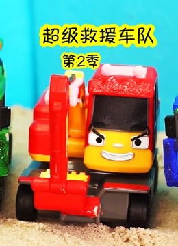 超级救援车队 第二季
