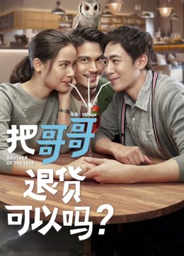 把哥哥退货可以吗？（普通话）