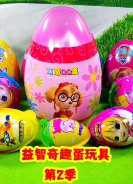 益智奇趣蛋玩具 第二季