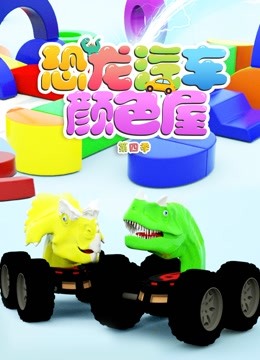 恐龙汽车颜色屋 第四季