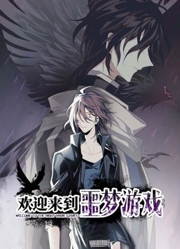欢迎来到噩梦游戏 动态漫画
