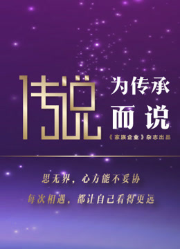 “传说”演讲第二季