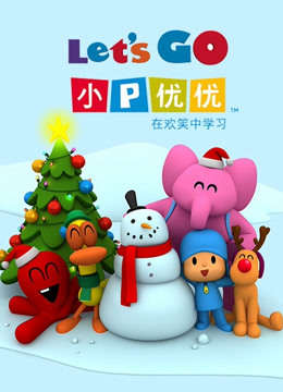 小P优优 第三季 英文版