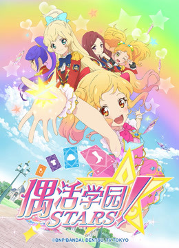 偶活学园STARS！第一季（普通话版）