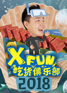 2018XFun吃货俱乐部
