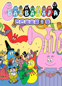 巴巴爸爸 第二季