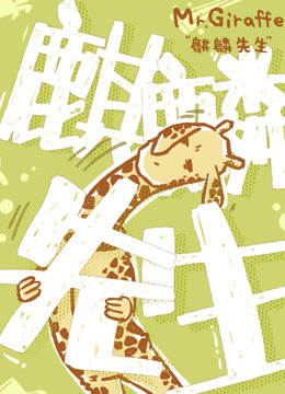 麒麟先生 第一季