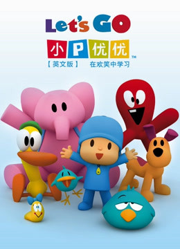 小P优优 第三季 英文版 精选