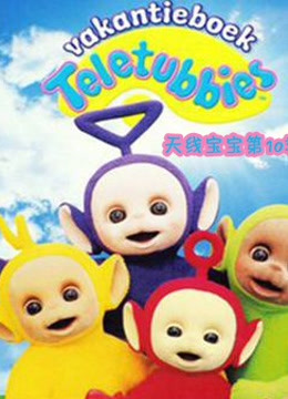 天线宝宝 第10季 中文版