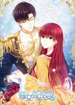 恶女会改变 第一季