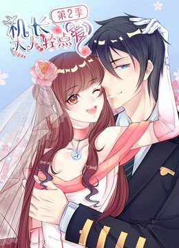 机长大人轻点爱 第二季 坦斯利之旅