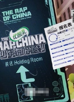 《少年说唱企划》高能集锦