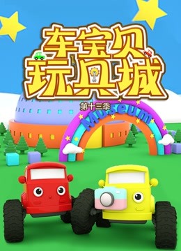车宝贝玩具城 第13季