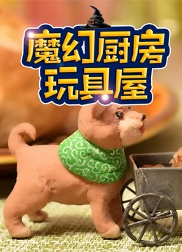 魔幻厨房玩具屋