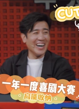 《一年一度喜剧大赛》高能收纳