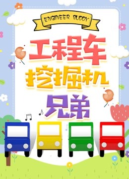 工程车挖掘机兄弟