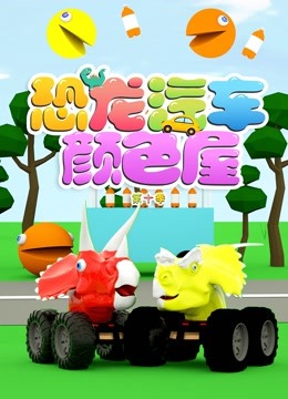 恐龙汽车颜色屋 第10季