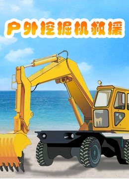 户外挖掘机救援