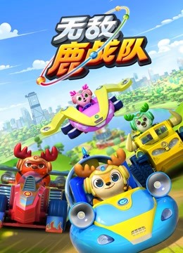 无敌鹿战队 第一季