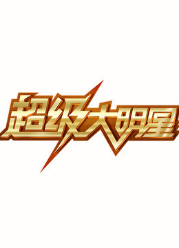 超级大明星
