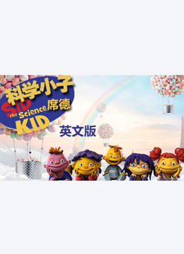 科学小子席德 英文版