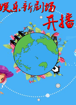 娱乐新剧场第一季：娱乐新视角，解读娱乐八卦！