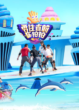 勇往直前乐拍拍 第二季