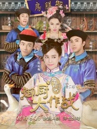 御厨大作战：姐姐好饿剧场版