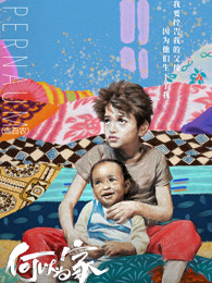 何以为家普通话