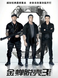 金蝉脱壳3：恶魔车站普通话