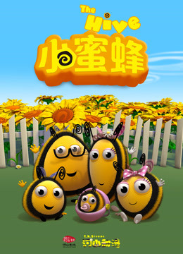 小蜜蜂 第一季