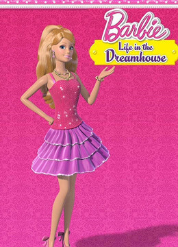 芭比之梦想豪宅 第7季