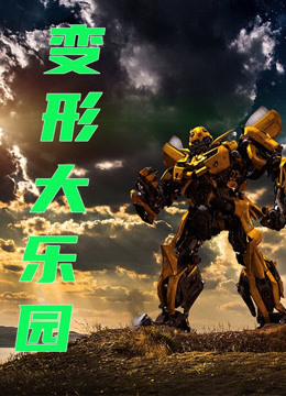 变形大乐园 第二季