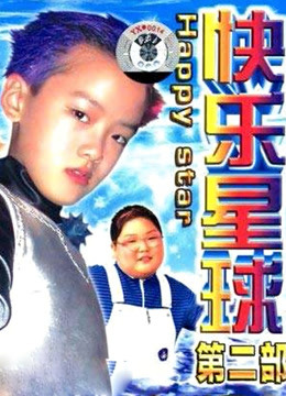 快乐星球第二部