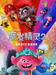 魔发精灵2普通话