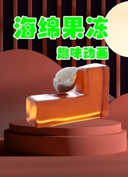 海绵果冻趣味动画