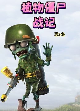 植物僵尸战记 第二季