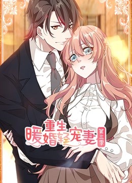 重生暖婚轻宠妻 动态漫画 第三季