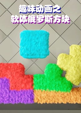 趣味动画之软体俄罗斯方块