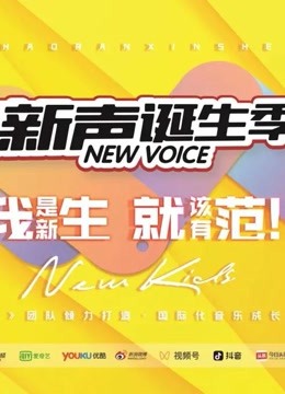 《2021新声诞生季》