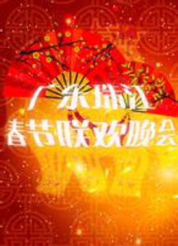 广东珠江2014春晚