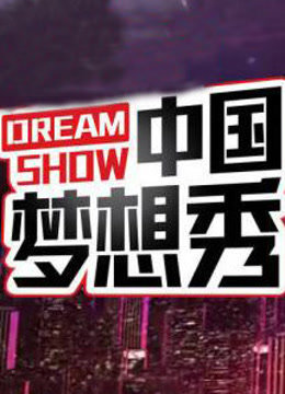 中国梦想秀芭莎慈善行