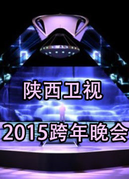 陕西卫视2015跨年晚会