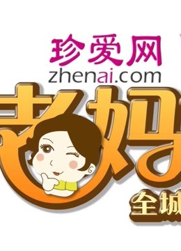 《全城热恋之老妈来了》