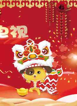 2018牡丹江少儿春晚