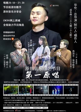 第一原唱 1期